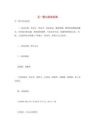 五一登山活动总结