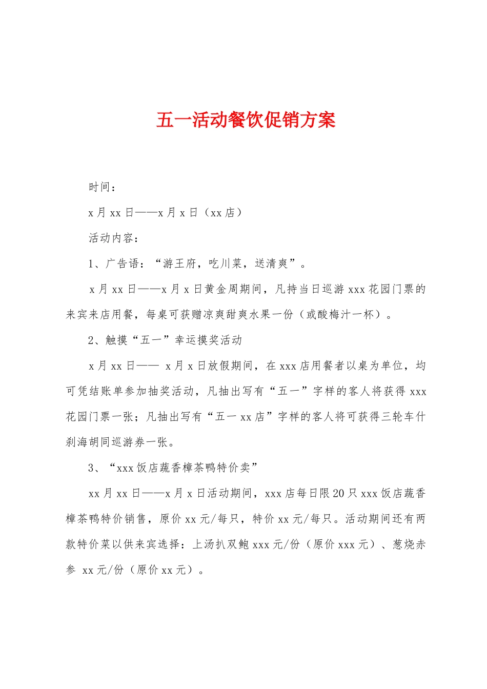 五一活动餐饮促销方案_第1页