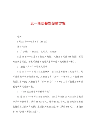 五一活动餐饮促销方案