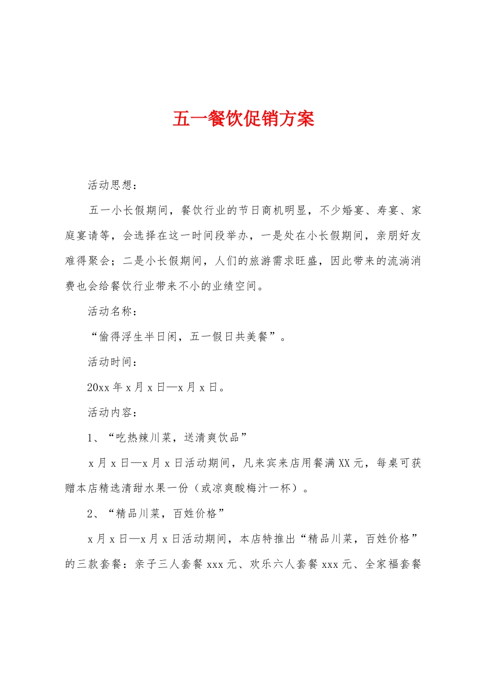 五一餐饮促销方案_第1页