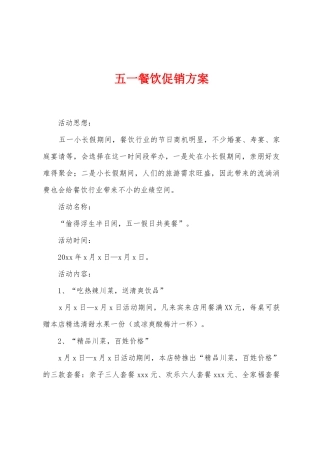 五一餐饮促销方案