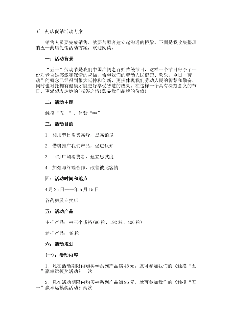 五一药店促销活动方案_第1页