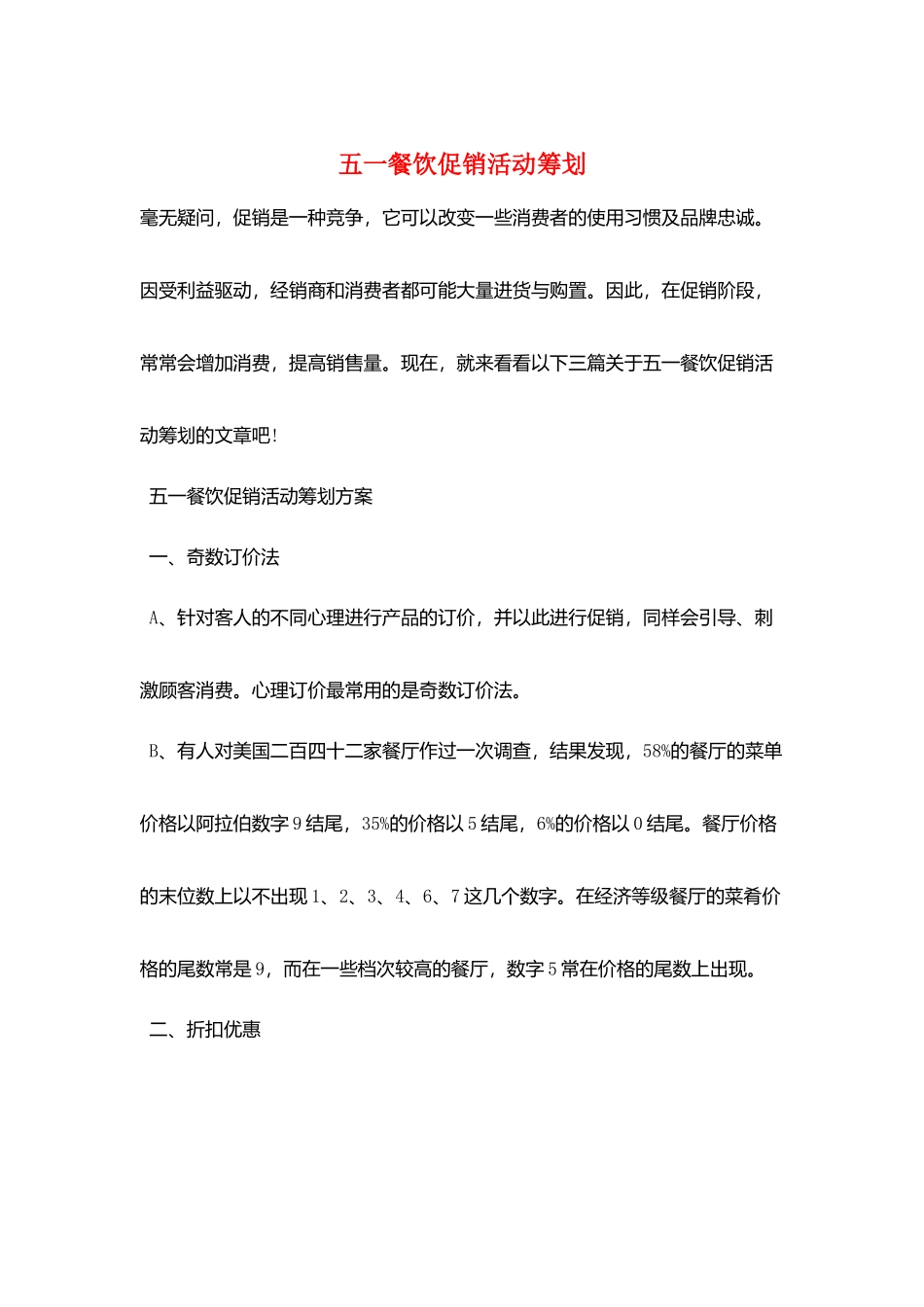 五一餐饮促销活动策划_第1页