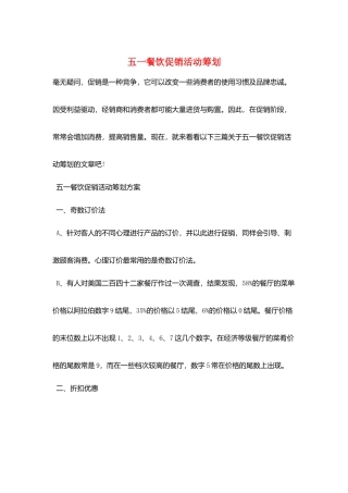 五一餐饮促销活动策划