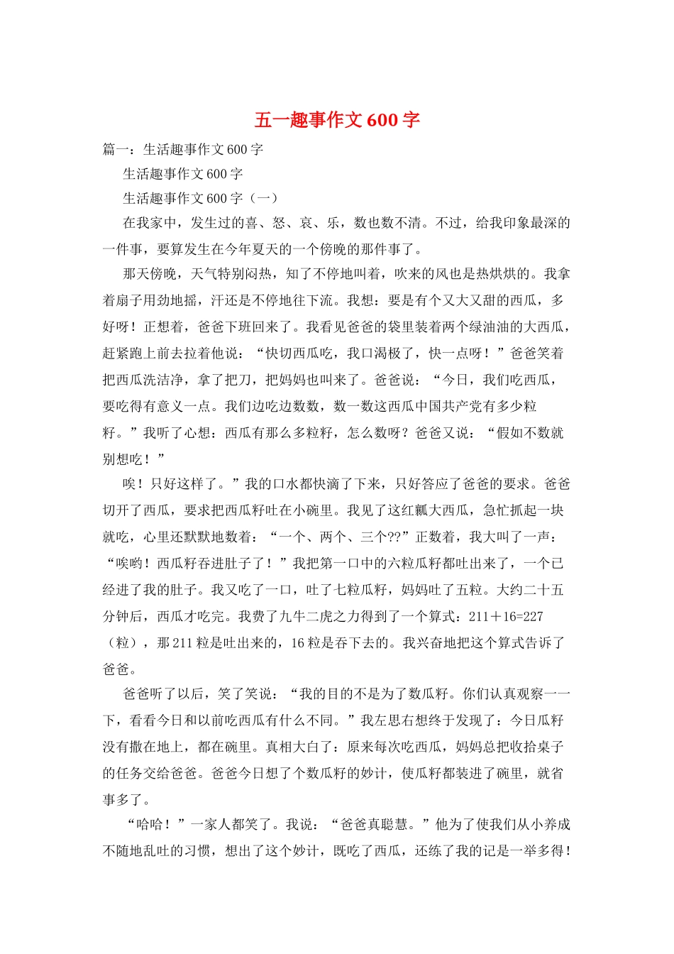 五一趣事作文600字_第1页