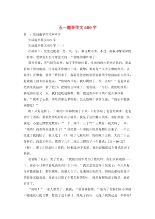 五一趣事作文600字