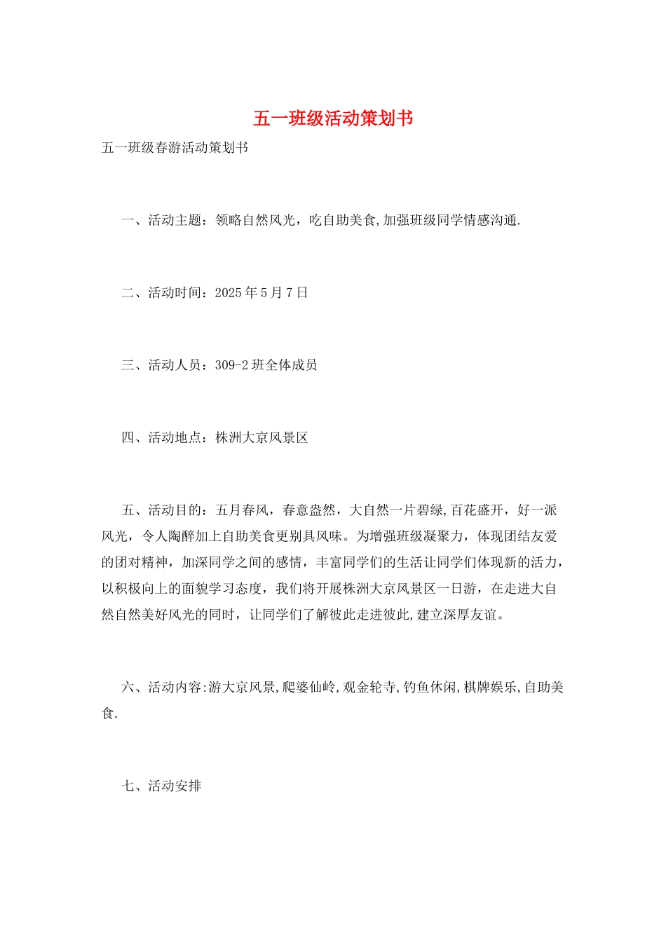 五一班级活动策划书_第1页