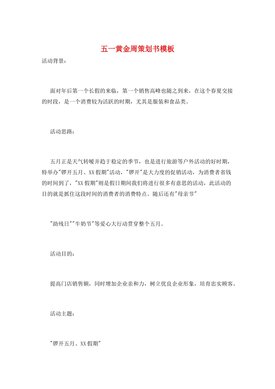 五一黄金周策划书模板_第1页