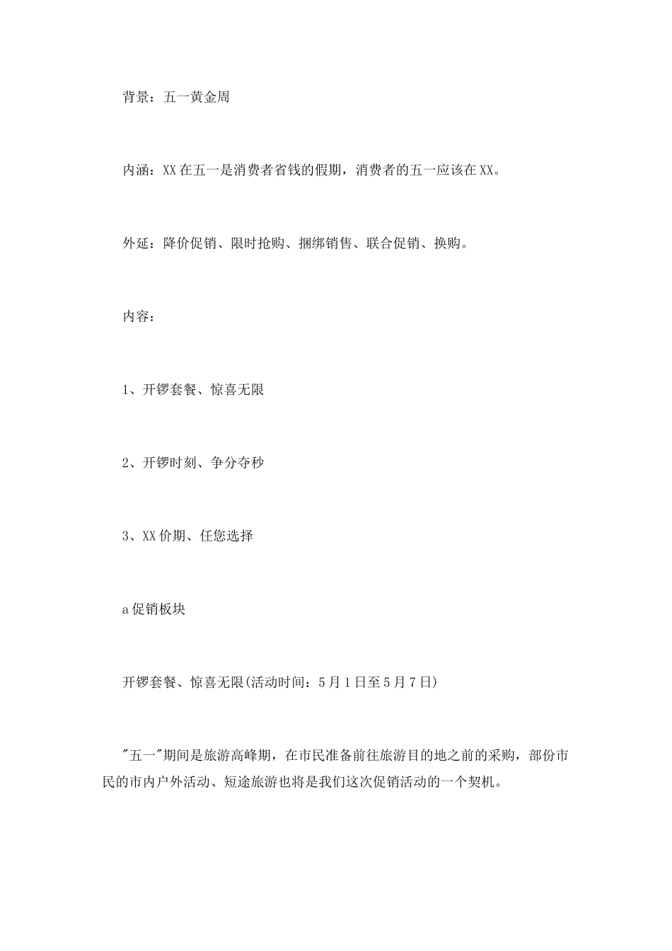 五一黄金周策划书模板_第3页