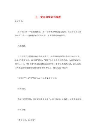 五一黄金周策划书模板