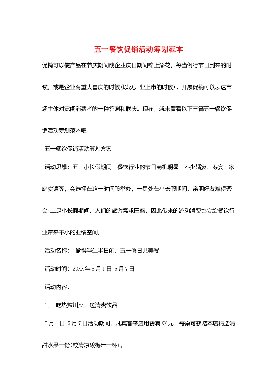 五一餐饮促销活动策划范本_第1页