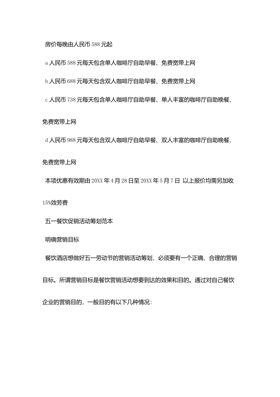 五一餐饮促销活动策划范本_第3页