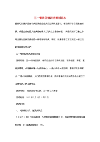 五一餐饮促销活动策划范本