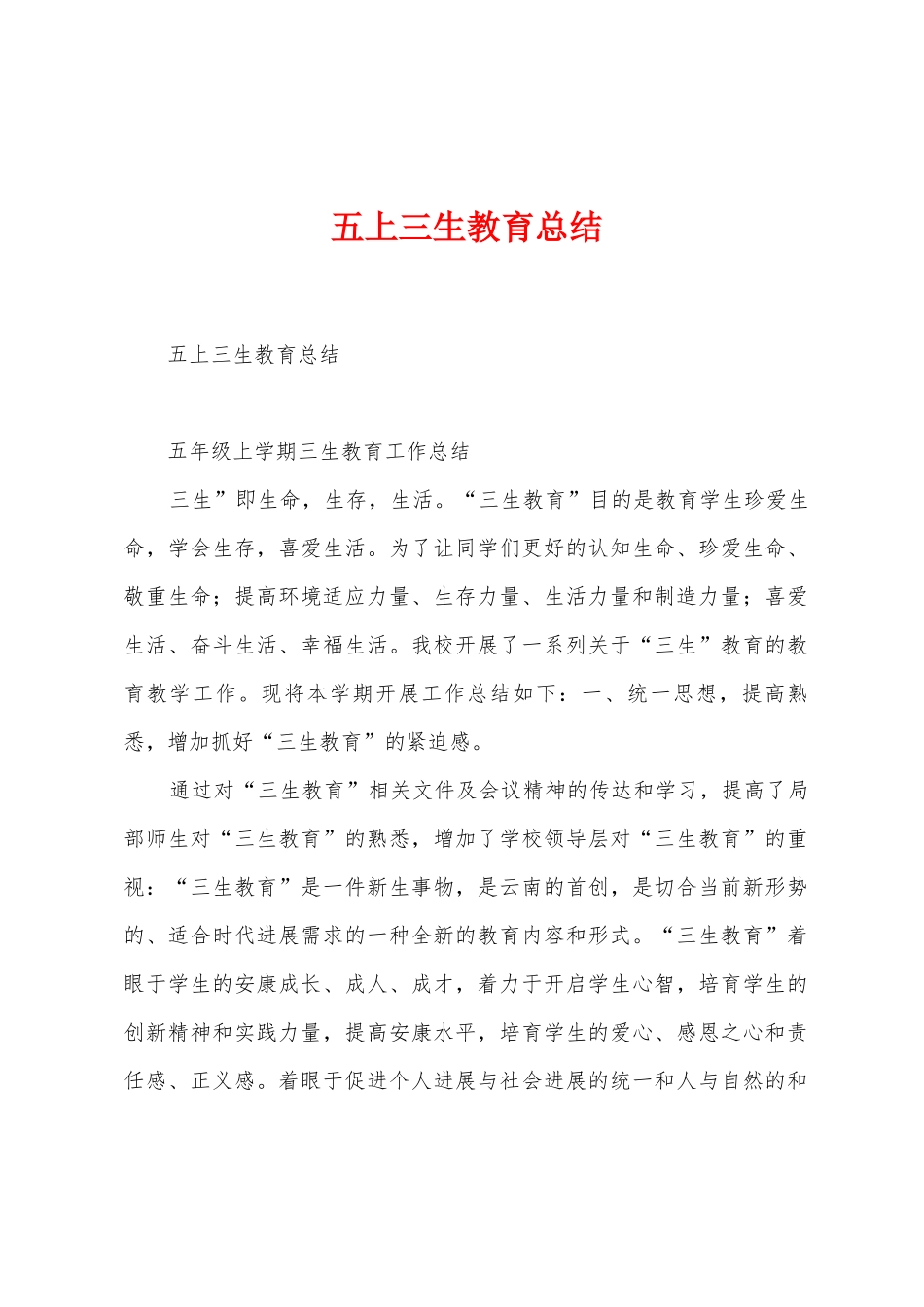 五上三生教育总结_第1页