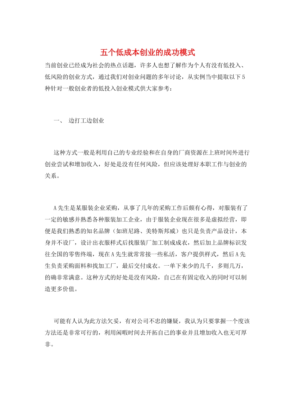 五个低成本创业的成功模式_第1页