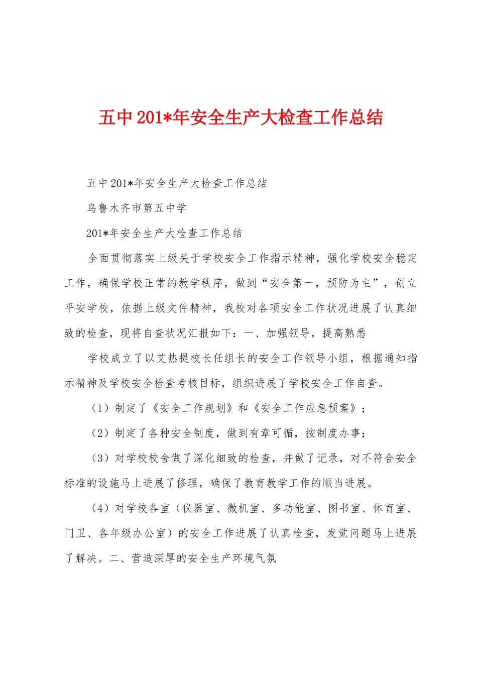 五中2025年年安全生产大检查工作总结_第1页