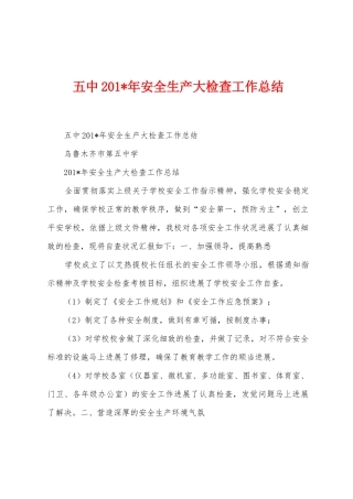 五中2025年年安全生产大检查工作总结