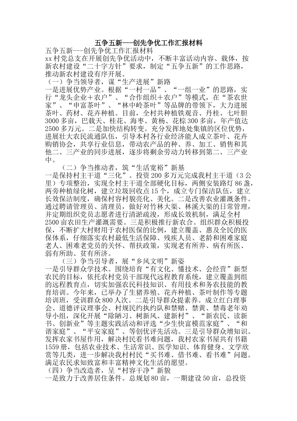五争五新---创先争优工作汇报材料_第1页