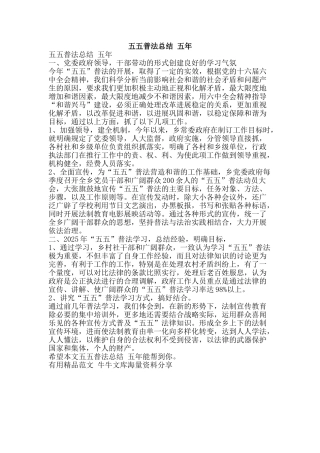 五五普法总结-五年-精品范文资料