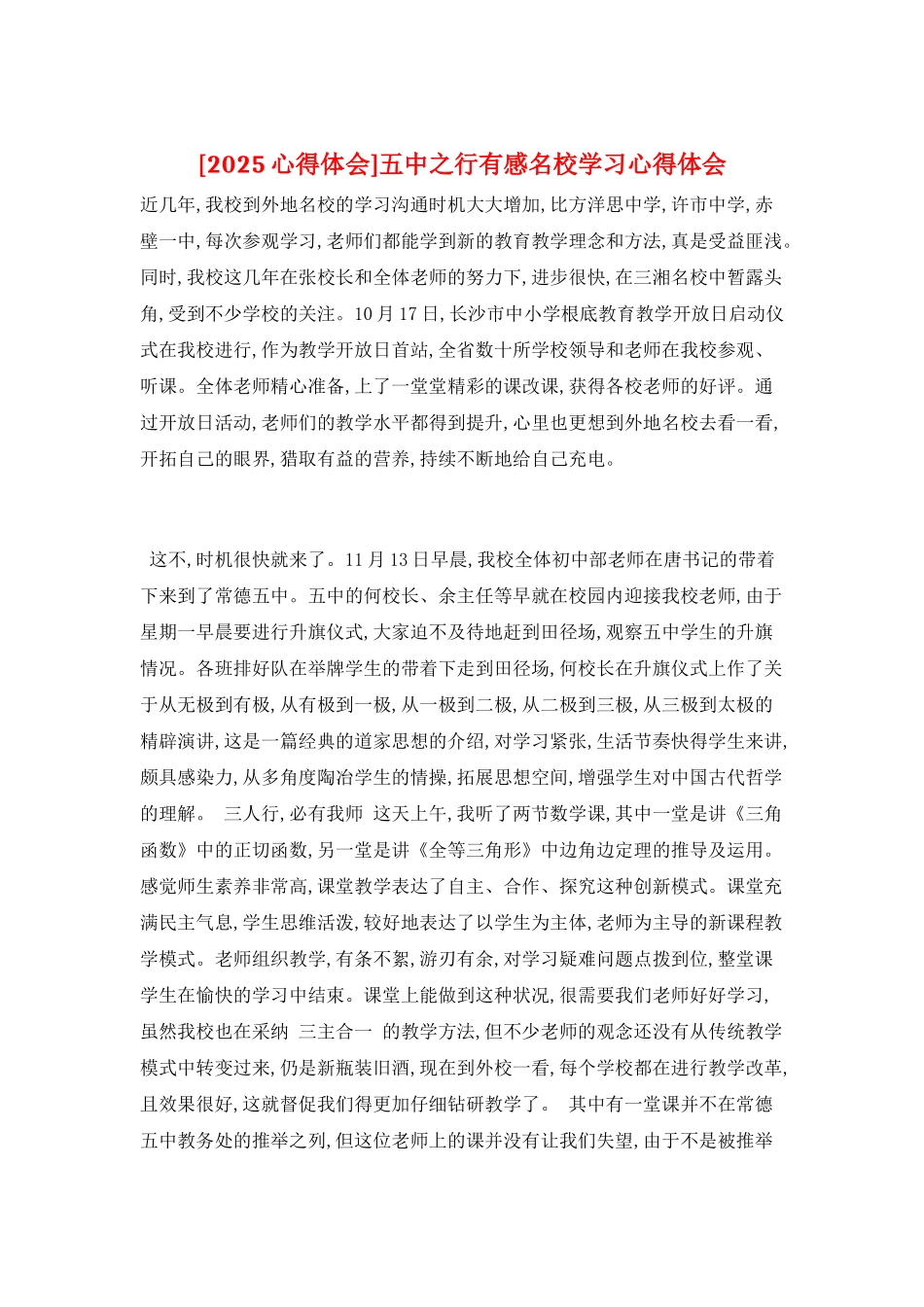 五中之行有感名校学习心得体会_第1页