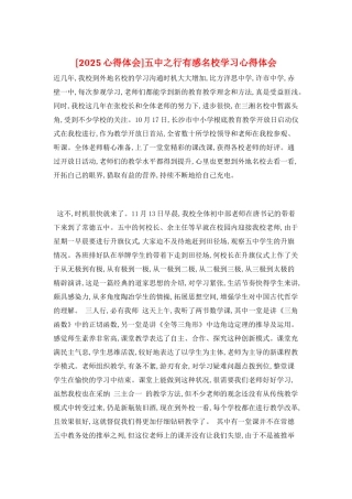 五中之行有感名校学习心得体会