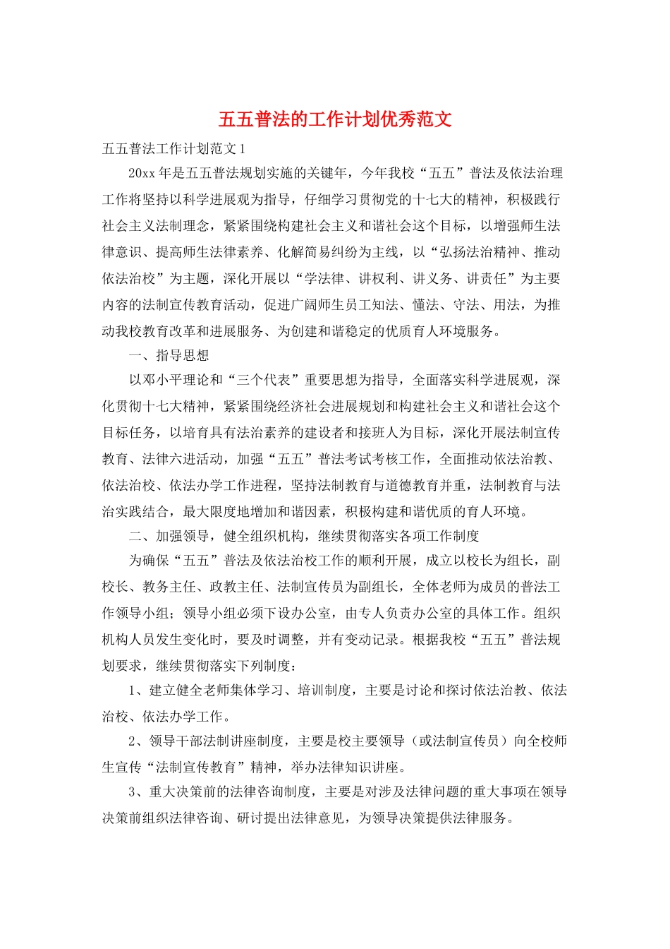 五五普法的工作计划优秀范文_第1页