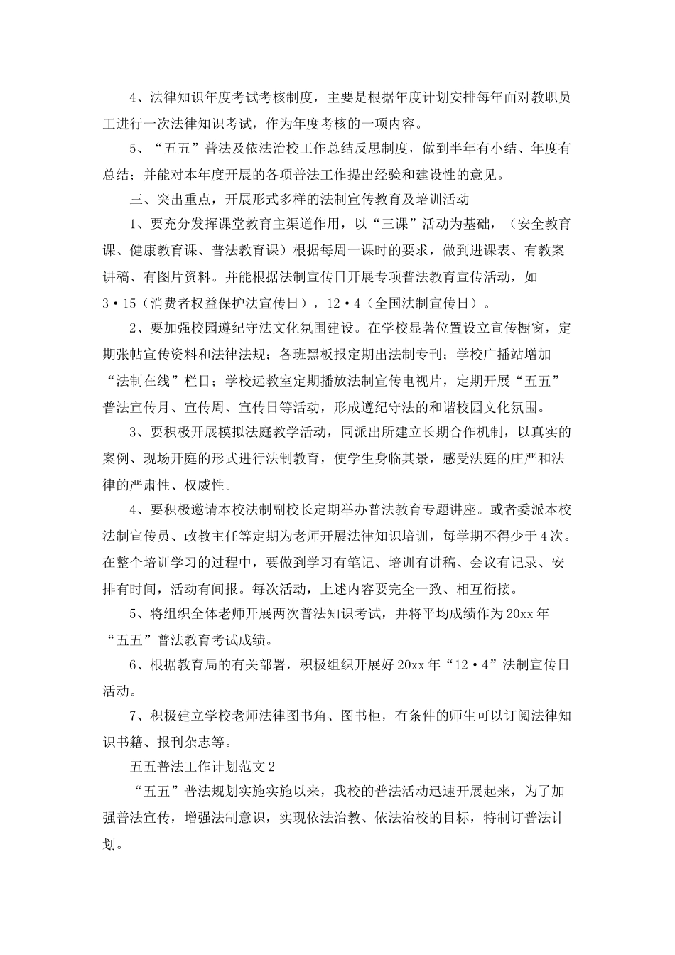 五五普法的工作计划优秀范文_第2页