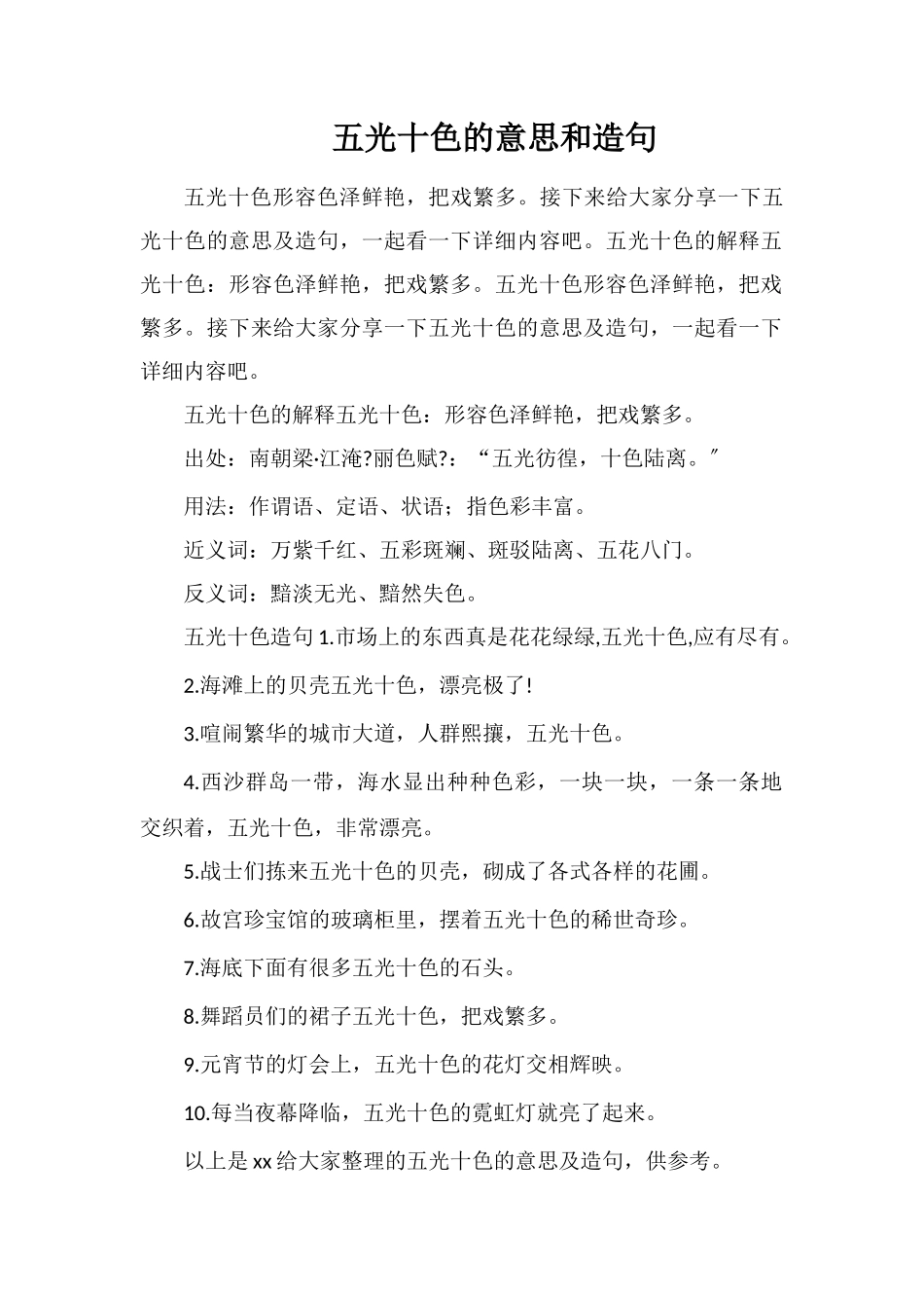 五光十色的意思和造句_第1页