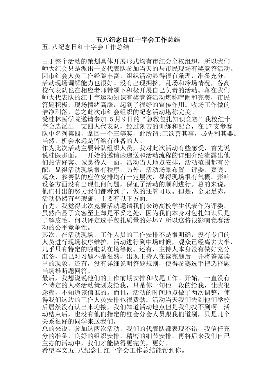 五八纪念日红十字会工作总结-精品范文资料_第1页