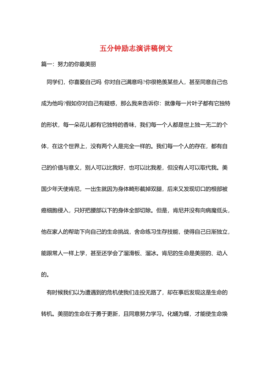 五分钟励志演讲稿例文_第1页