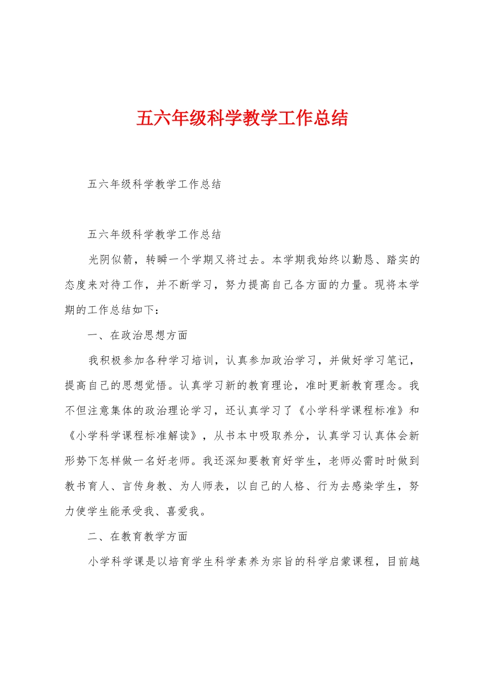 五六年级科学教学工作总结_第1页