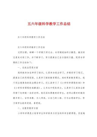 五六年级科学教学工作总结