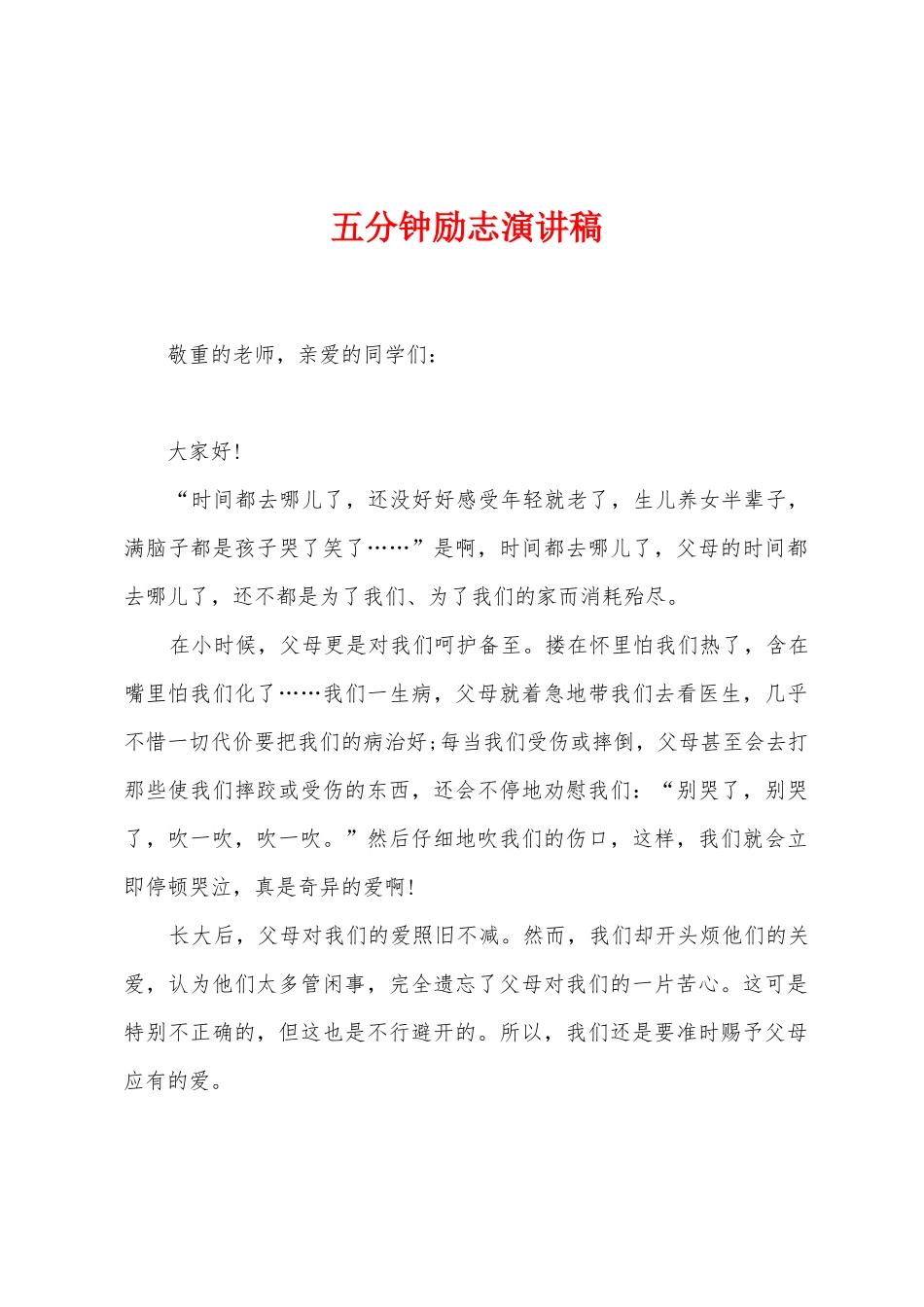 五分钟励志演讲稿_第1页
