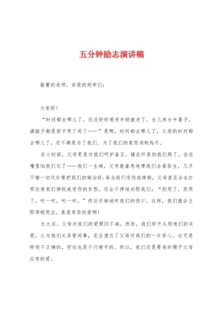 五分钟励志演讲稿