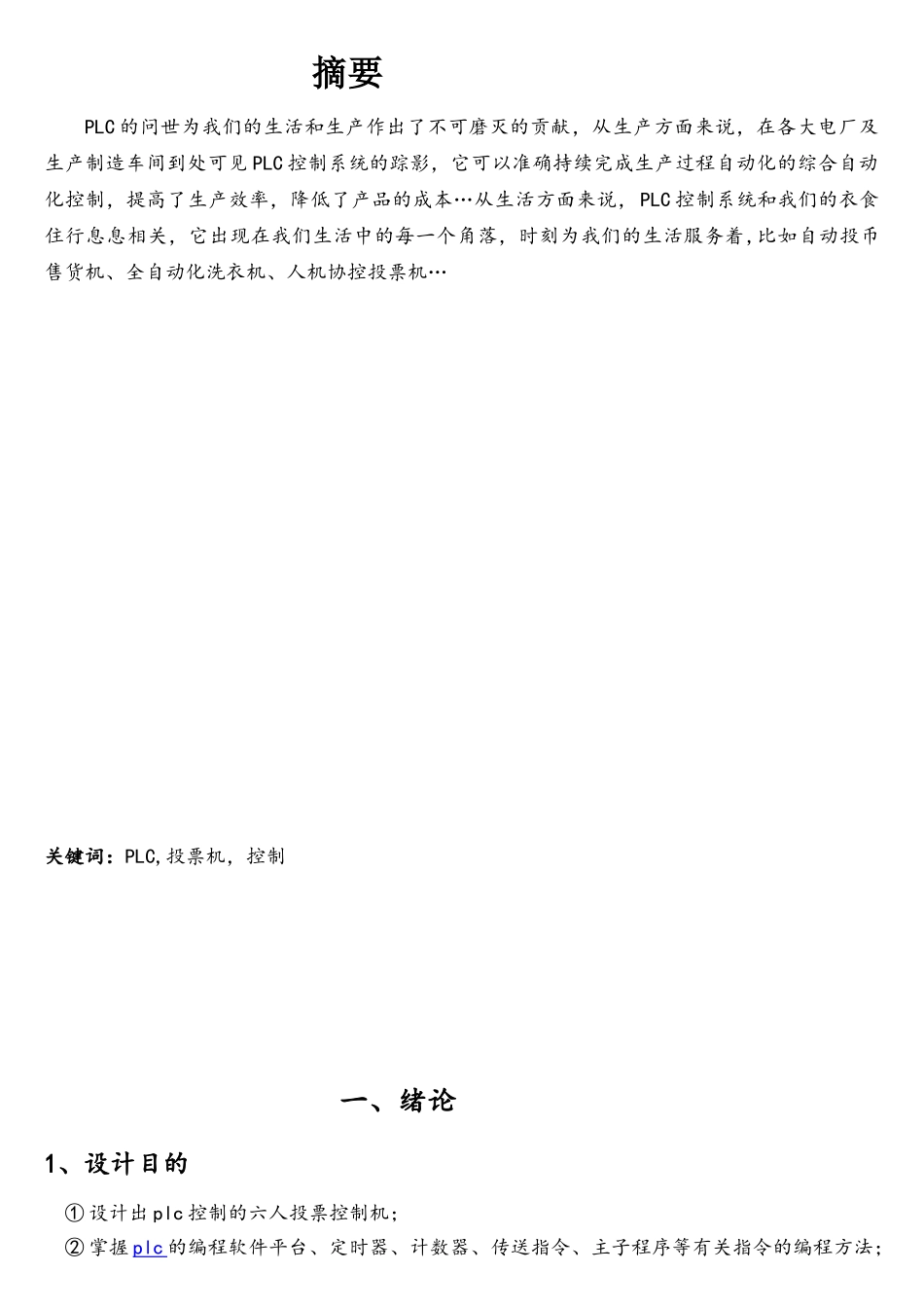 五人投票机系统设计-PLC_第1页