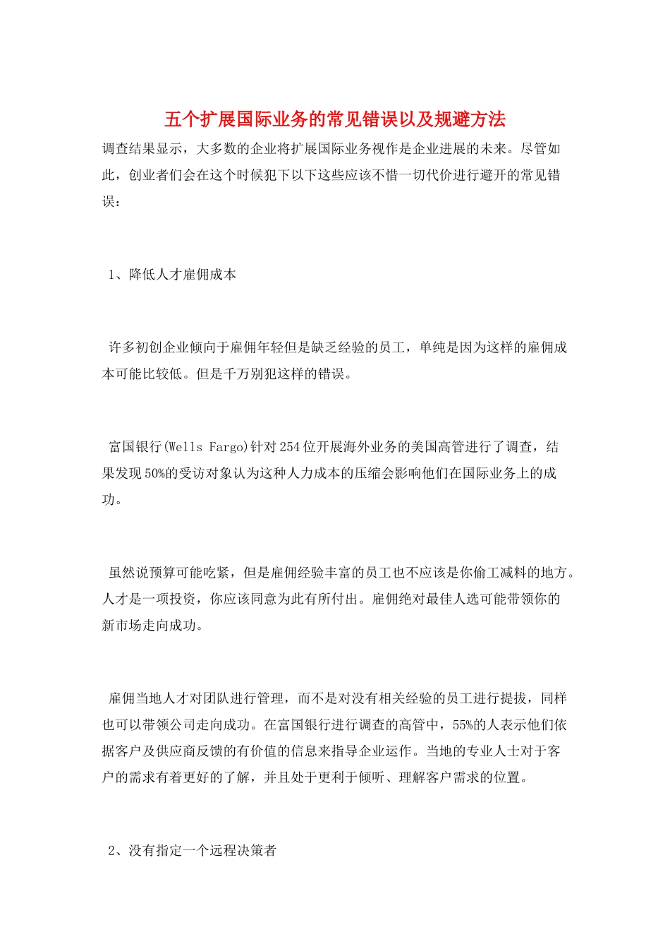 五个扩展国际业务的常见错误以及规避方法_第1页