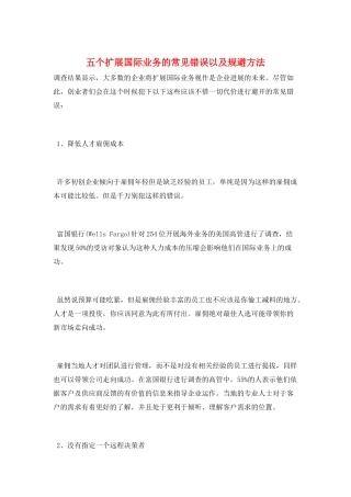 五个扩展国际业务的常见错误以及规避方法