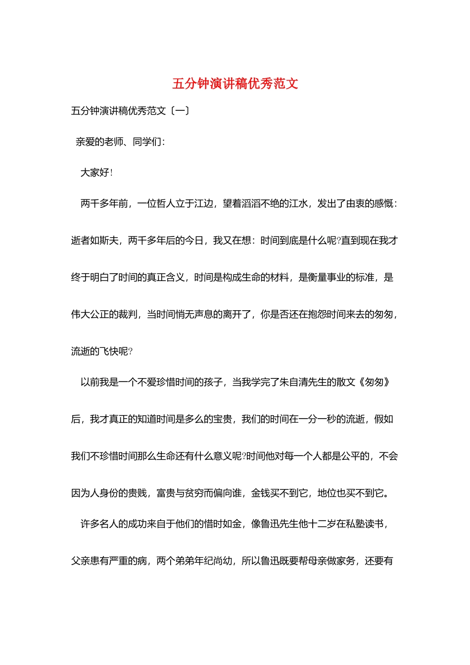 五分钟演讲稿优秀范文_第1页
