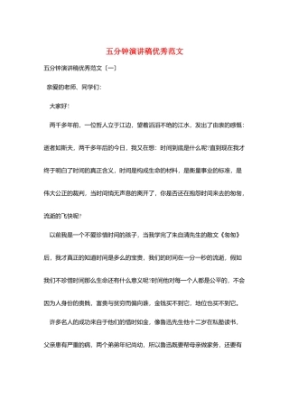五分钟演讲稿优秀范文