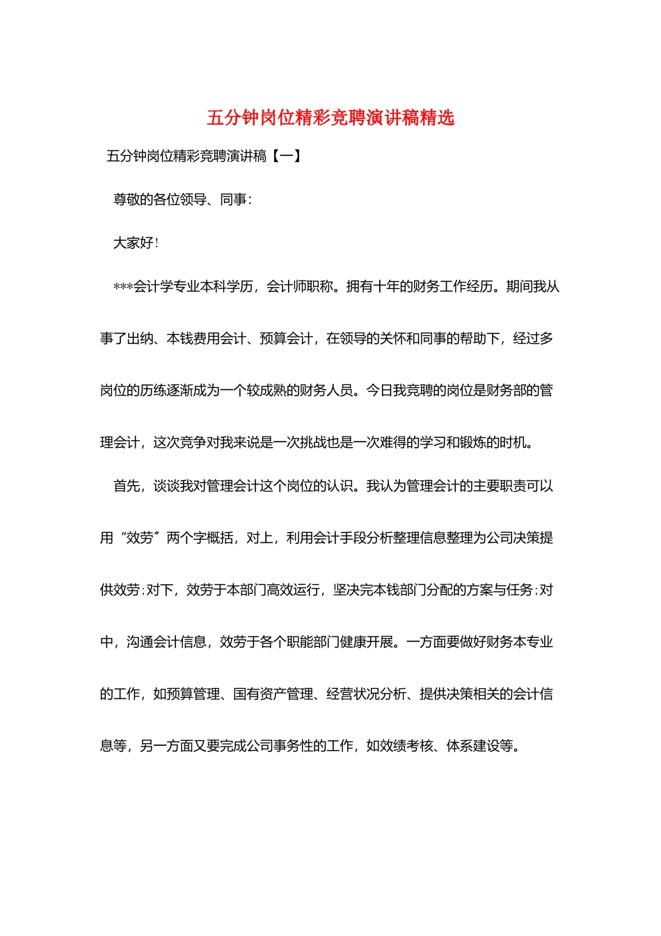 五分钟岗位精彩竞聘演讲稿精选_第1页