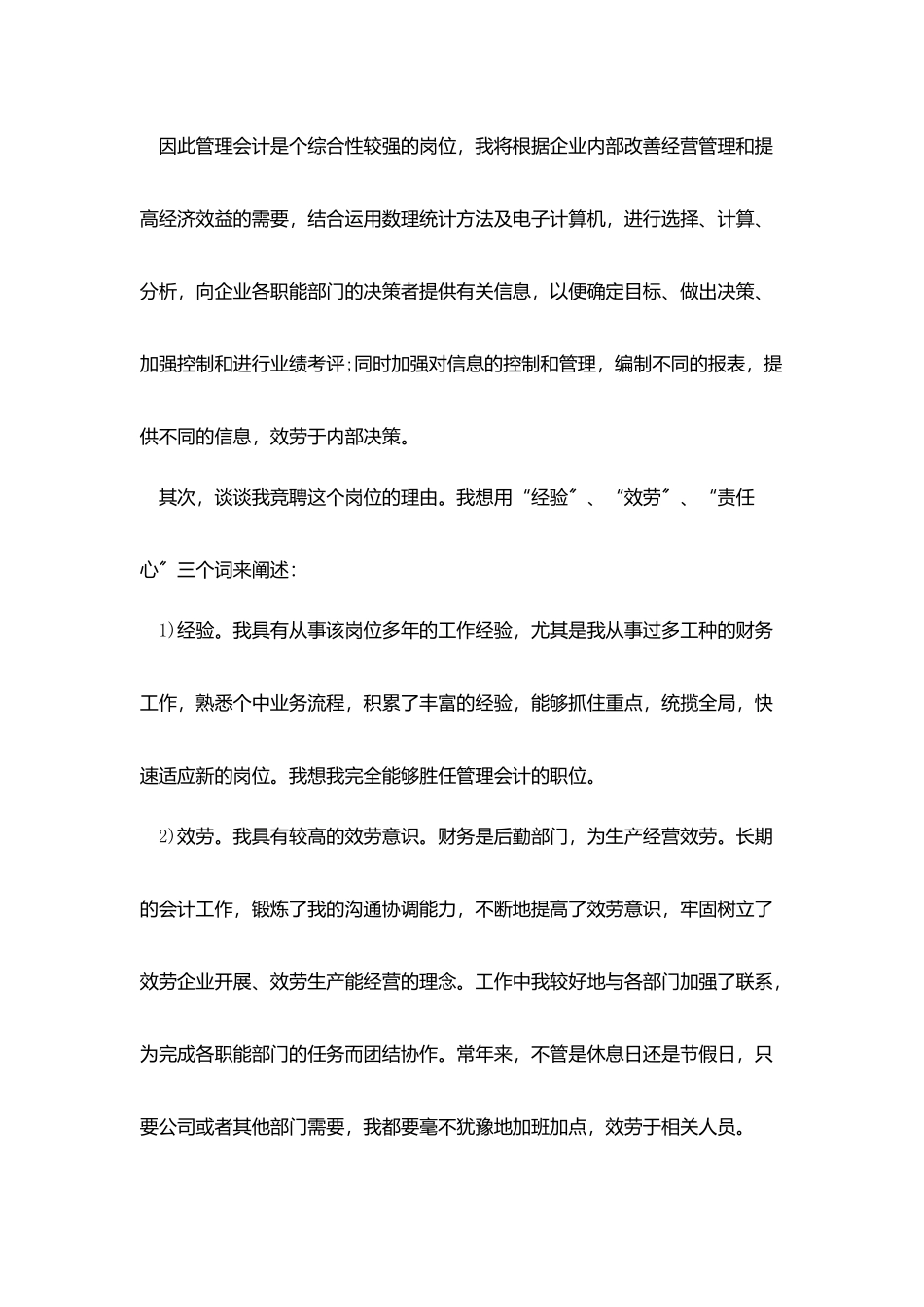 五分钟岗位精彩竞聘演讲稿精选_第2页