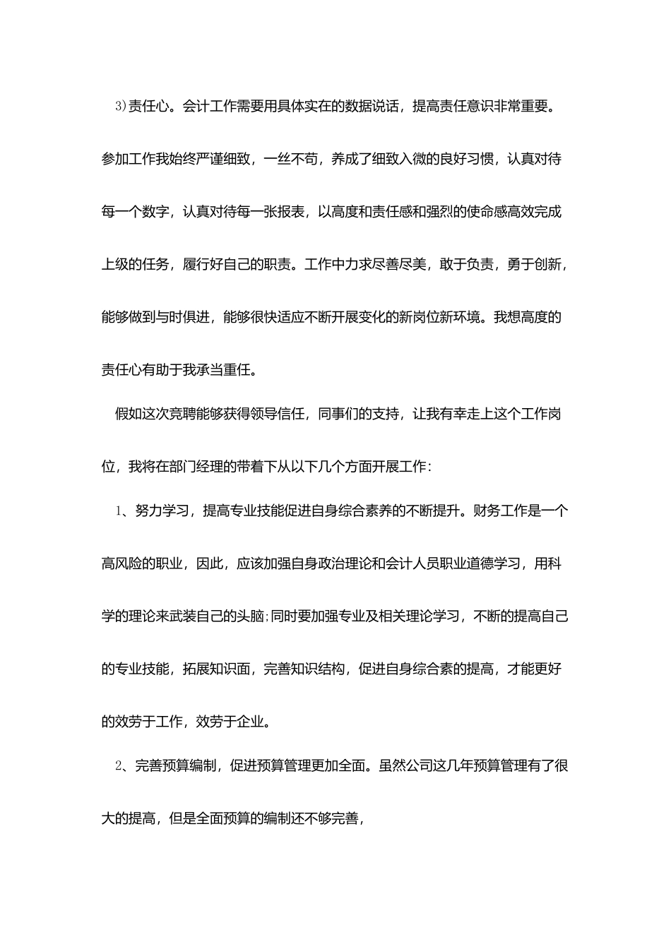 五分钟岗位精彩竞聘演讲稿精选_第3页