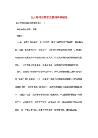 五分钟岗位精彩竞聘演讲稿精选