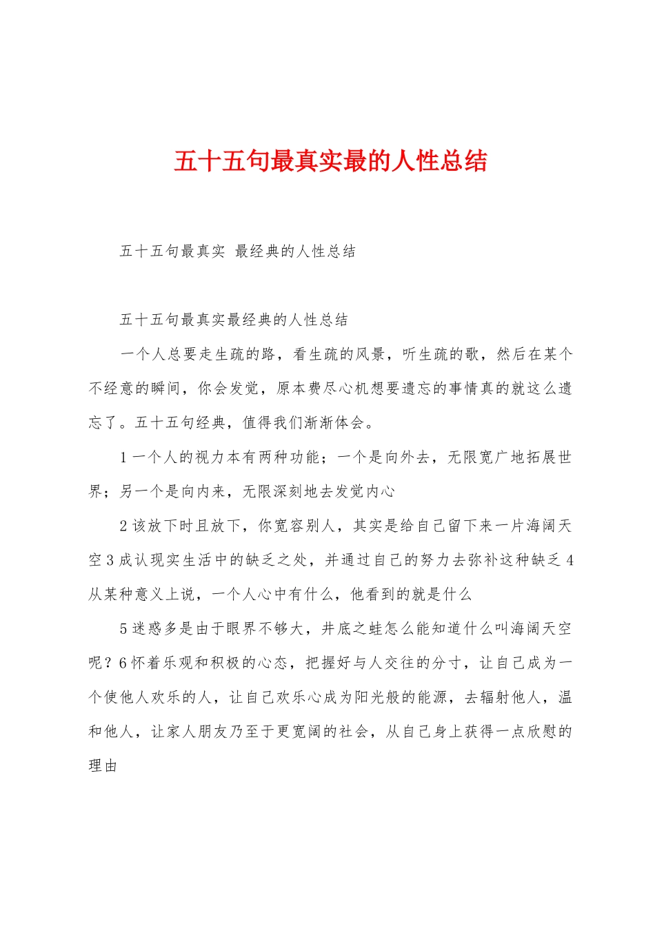 五十五句最真实最的人性总结_第1页
