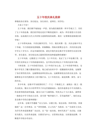五十年校庆典礼致辞