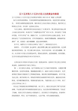 五十五岁到八十五岁才是人生的黄金年龄段
