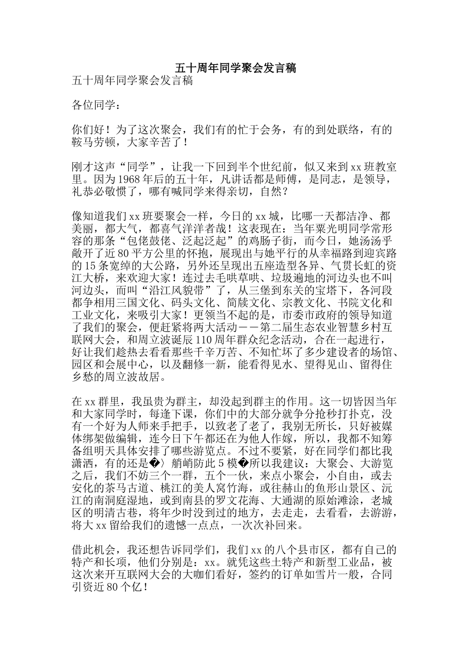 五十周年同学聚会发言稿_第1页