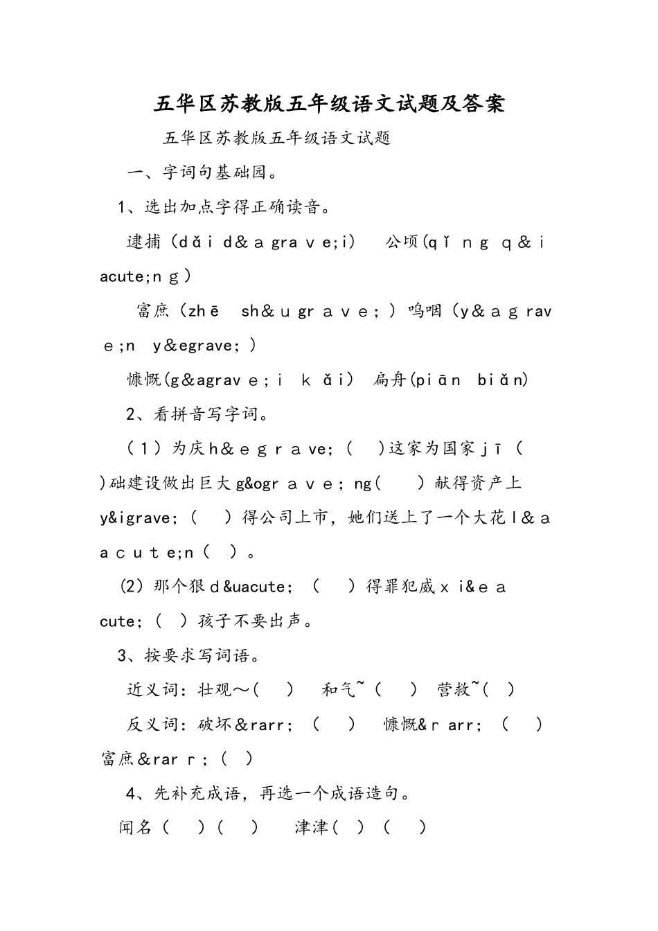 五华区苏教版五年级语文试题及答案_第1页