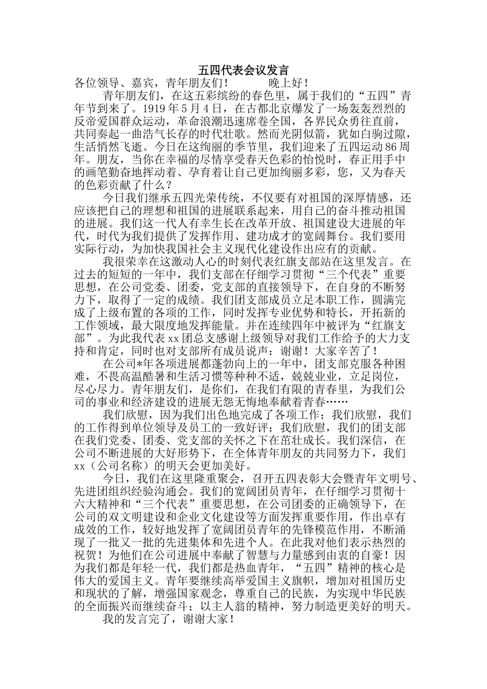 五四代表会议发言_第1页