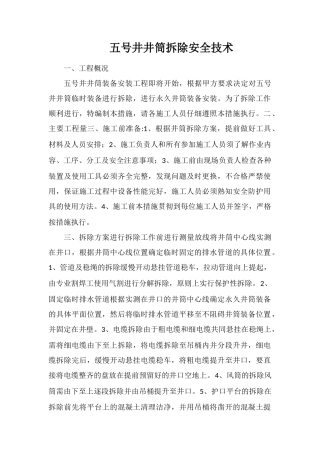 五号井井筒拆除安全技术